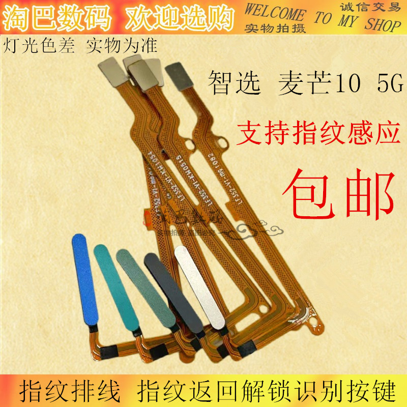 华为智选麦芒105G侧边指纹排线