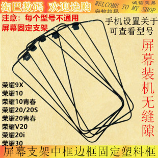 V20 20青春版 20S 30屏幕支架中框边框固定 20i 适用华为荣耀9X