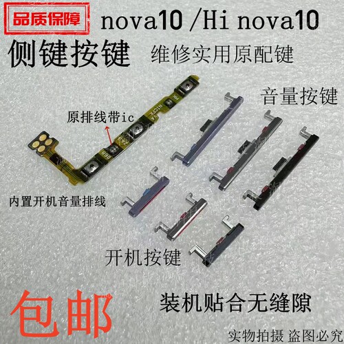 适用华为nova10开机音量排线按键