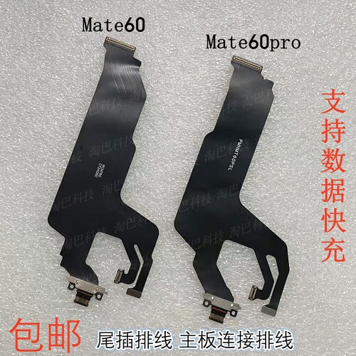 Mate60/Mate60pro尾插排线接口