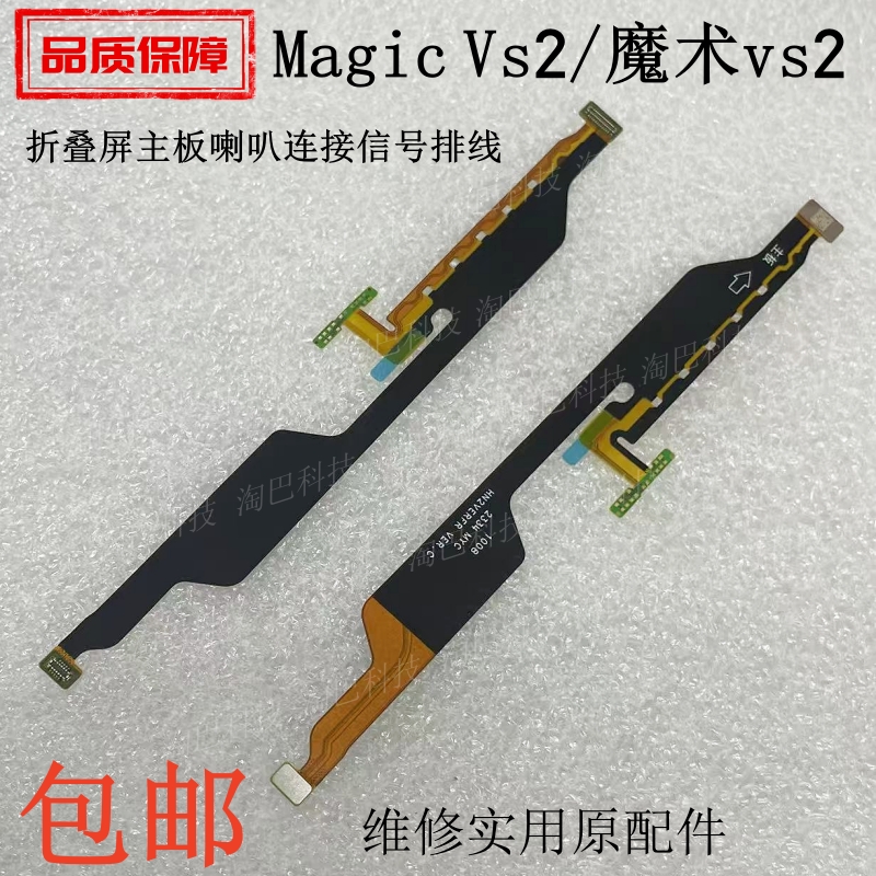 MagicVs2喇叭信号主板连接排线