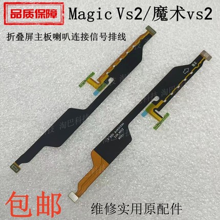 适用于荣耀Magic Vs2喇叭排线魔术vs2折叠屏主板喇叭连接信号排线