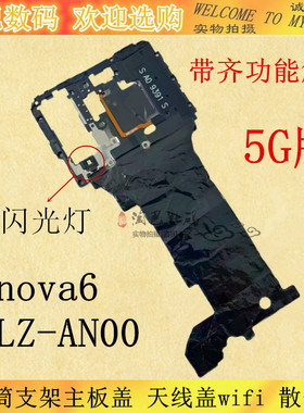 适用华为nova6听筒支架主板盖 5G 天线盖wifiWLZ-AN00散热贴手机