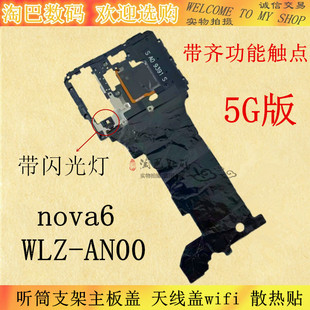 适用华为nova6听筒支架主板盖 5G 天线盖wifiWLZ-AN00散热贴手机