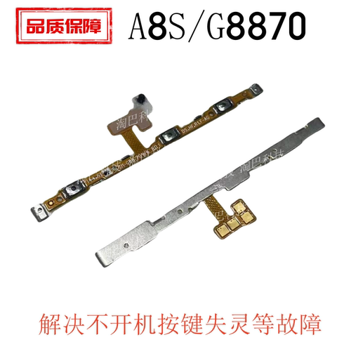 适用三星A8S/G8870开机音量排线