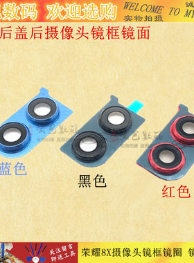 适用华为荣耀8x摄像头镜头盖镜片