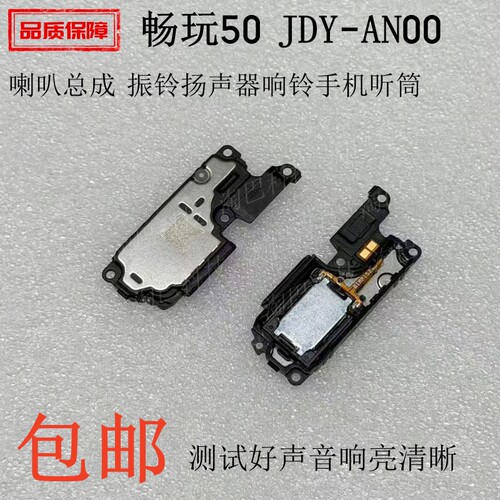适用华为畅玩50扬声器喇叭总成