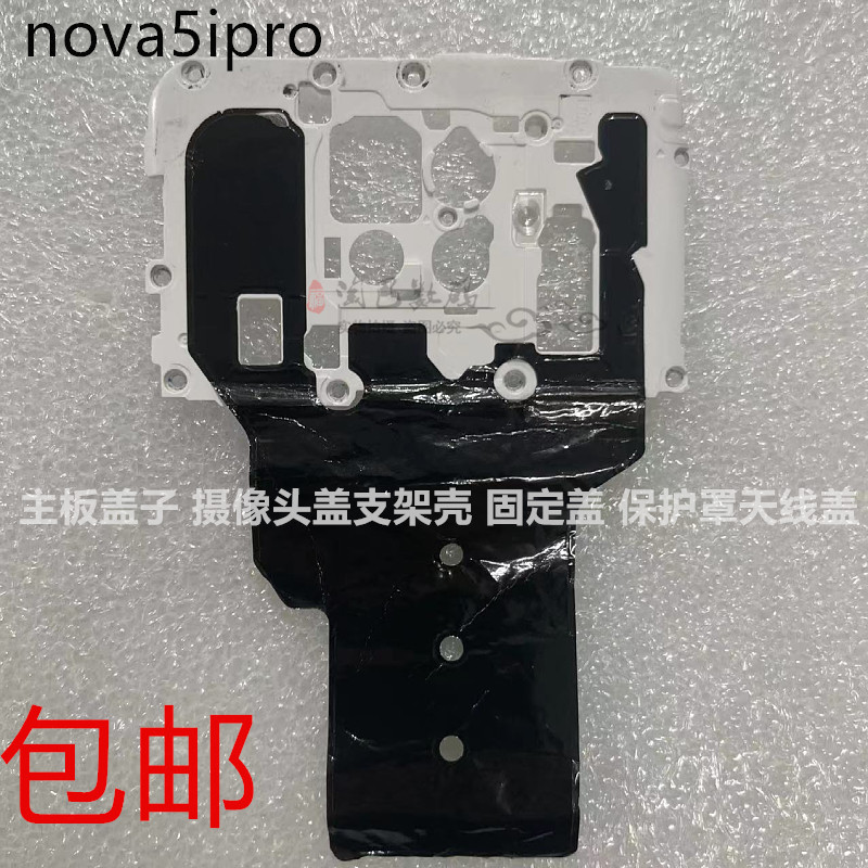 适用华为nova5ipro主板盖支架