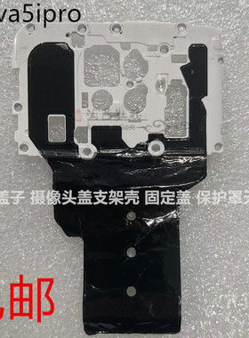 淘巴主板盖子适用华为nova5ipro主板保护盖子 摄像头盖固定支架