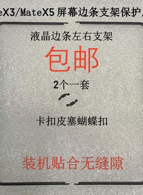 MATEX3/X5屏幕支架边条蝴蝶扣