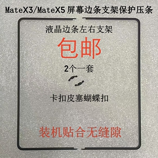 适用于华为MateX3 mateX5 屏幕支架 边条保护压条卡扣皮塞蝴蝶扣