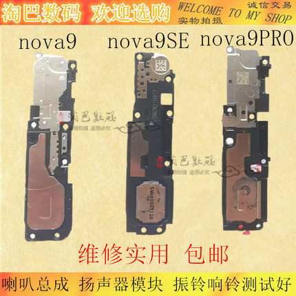 适用于华为nova9 9pro 9SE喇叭总成 扬声器模块 振铃响铃测试好