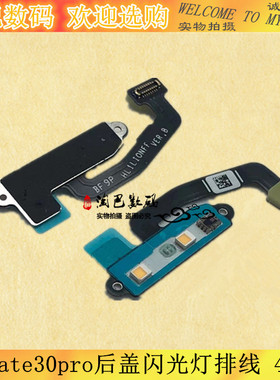 适用华为Mate30pro闪光灯排线 Mate30pro灯光传感器排线LIO-AL00