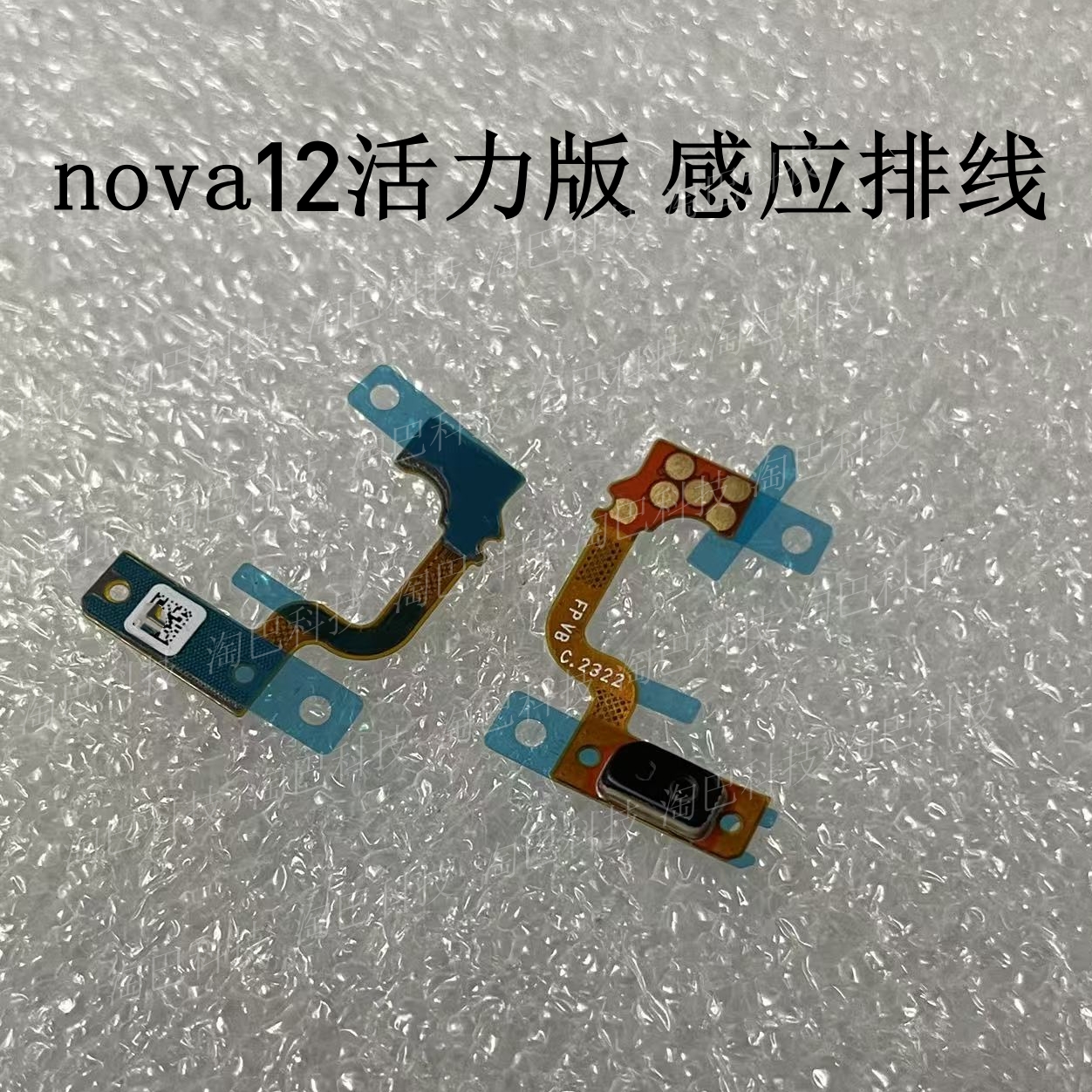 华为nova12活力版感应排线