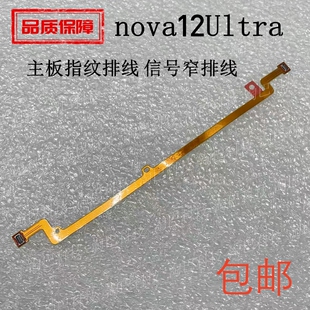 适用于华为nova12Ultra主板指纹排线 信号窄排线长排线喇叭振动