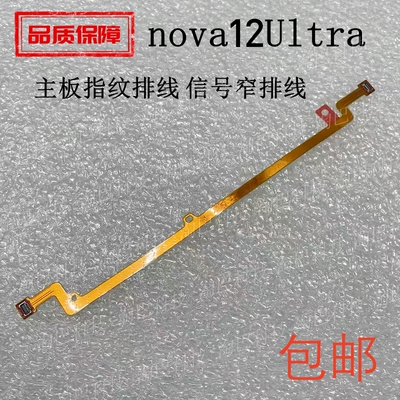 适用于华为nova12Ultra主板指纹排线 信号窄排线长排线喇叭振动