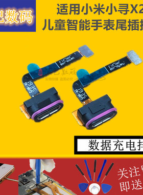 适用小米小寻X2 T2 Y1 F5儿童智能手表尾插排线 数据接口充电排线