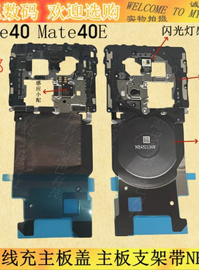适用于华为mate40无线充主板盖MATE40e主板支架带NFC排线闪光灯
