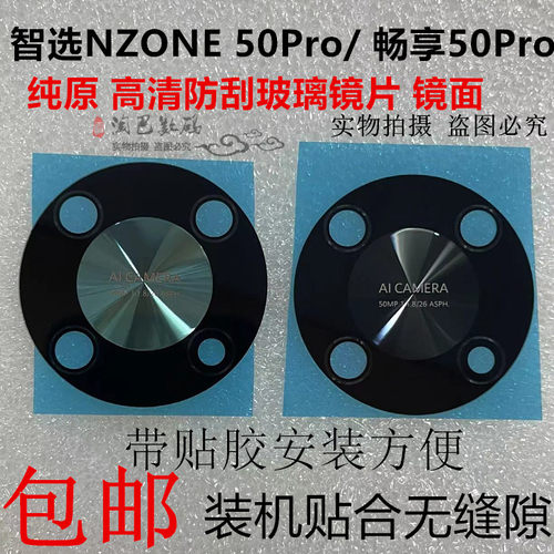 NZONE50Pro畅享50Pro玻璃镜片