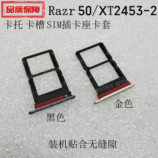 适用于摩托罗拉razr 50/XT2453-2 卡托 卡槽 SIM插卡座卡套卡架