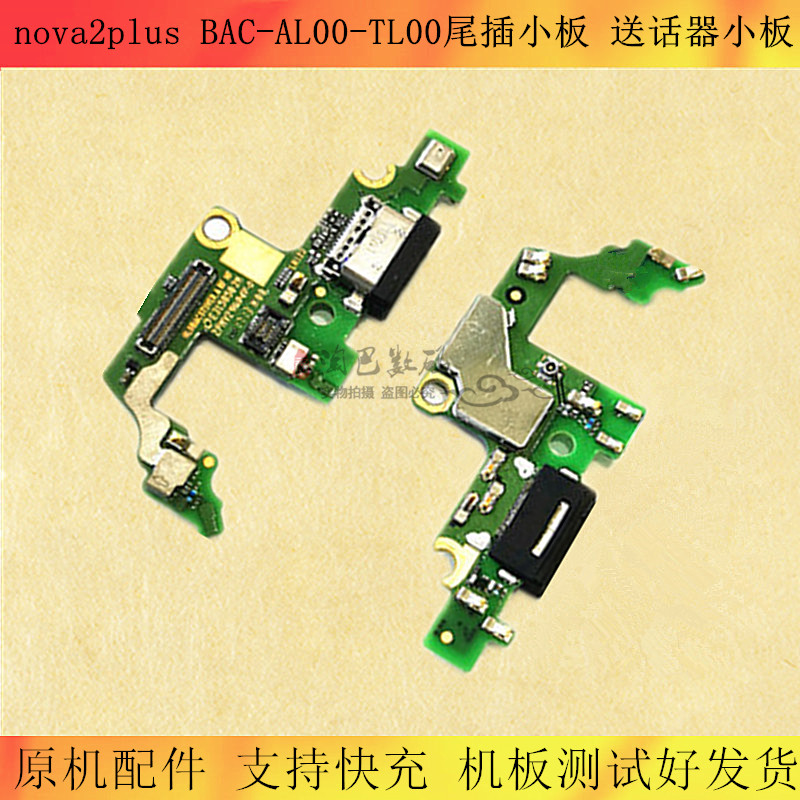 适用华为nova2plus尾插小板bac-al00-tl00送话器充电小板主板排线