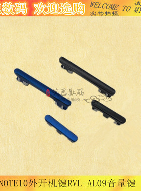 适用华为荣耀note10外开机键RVL-AL09音量键 中框边键 按键 侧键