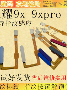 荣耀9x9xpro指纹排线指纹按键