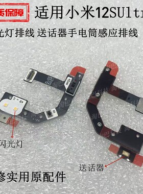 适用小米12Sultra闪光灯送话排线