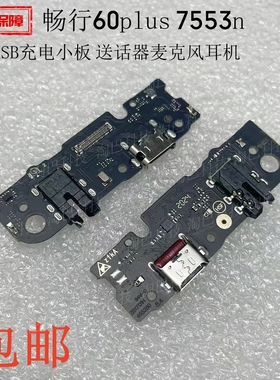 适用于中兴畅行60plus尾插USB充电小板7553n送话器麦克风耳机