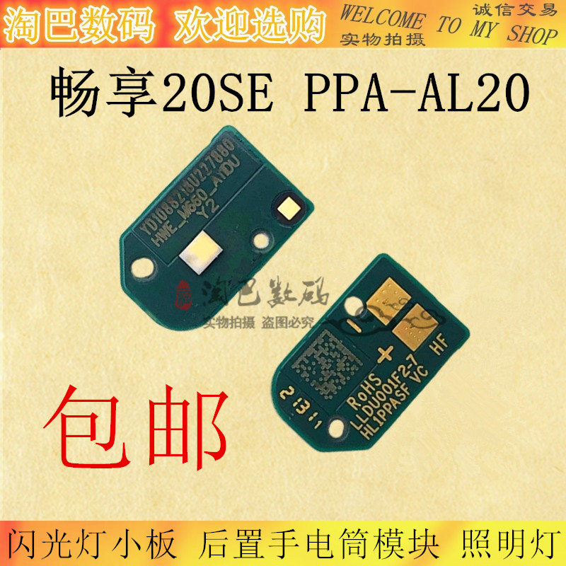 畅享20SE闪光灯小板PPA-AL20照明
