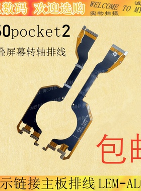 适用于华为P50pocket2折叠屏幕转轴排线显示链接主板排线LEM-AL00