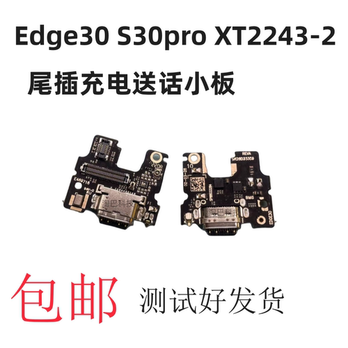 摩托罗拉Edge30S30pro尾插小板