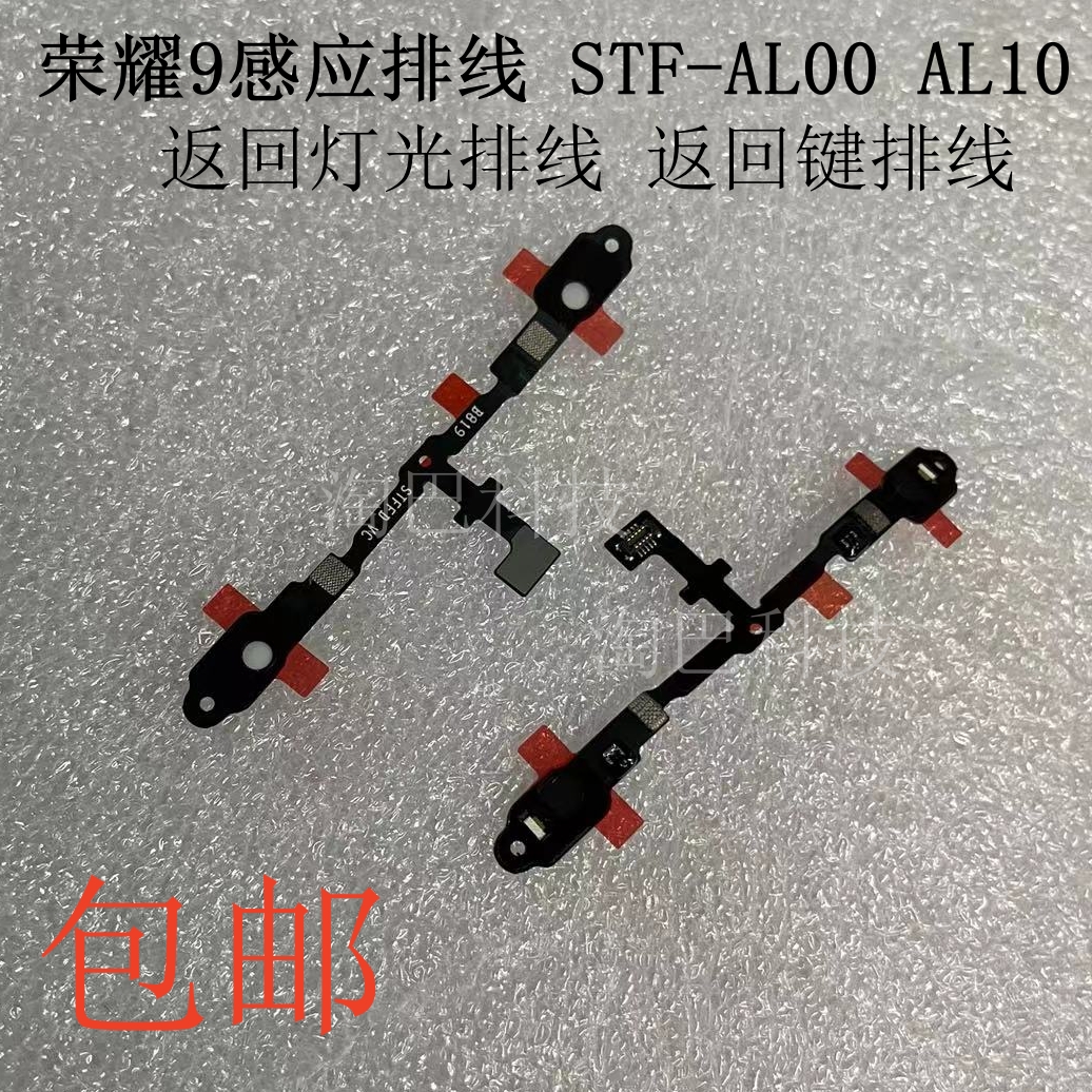 荣耀9感应排线返回灯光排线