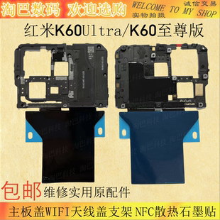 适用于红米K60Ultra/K60至尊版主板盖天线盖支架 NFC散热石墨贴