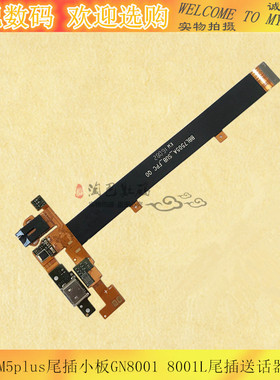 适用金立M5plus尾插小板GN8001L F301尾插送话器排线耳机插孔排线