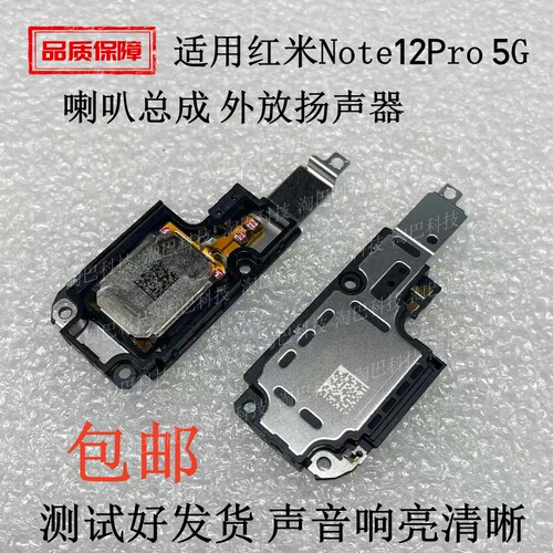 红米Note12Pro喇叭总成扬声器