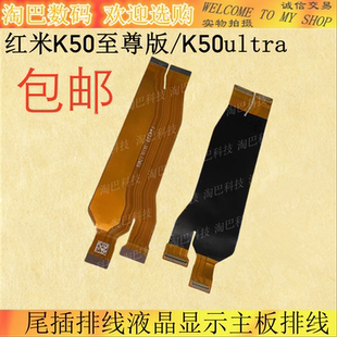 适用于redmi红米K50至尊版尾插排线 K50ultra 液晶显示主板排线