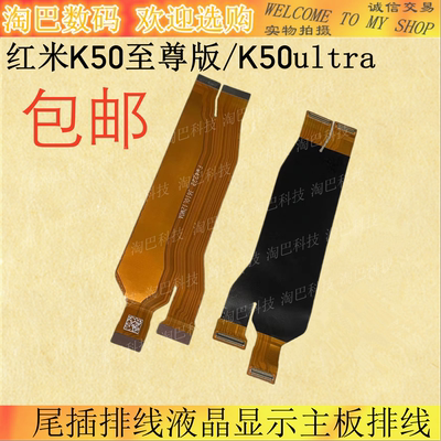 红米K50至尊版K50ultra主板排线