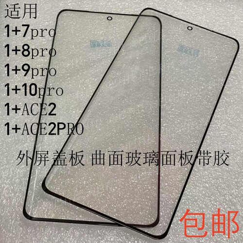 1加ACE2pro外屏盖板1+7pro89