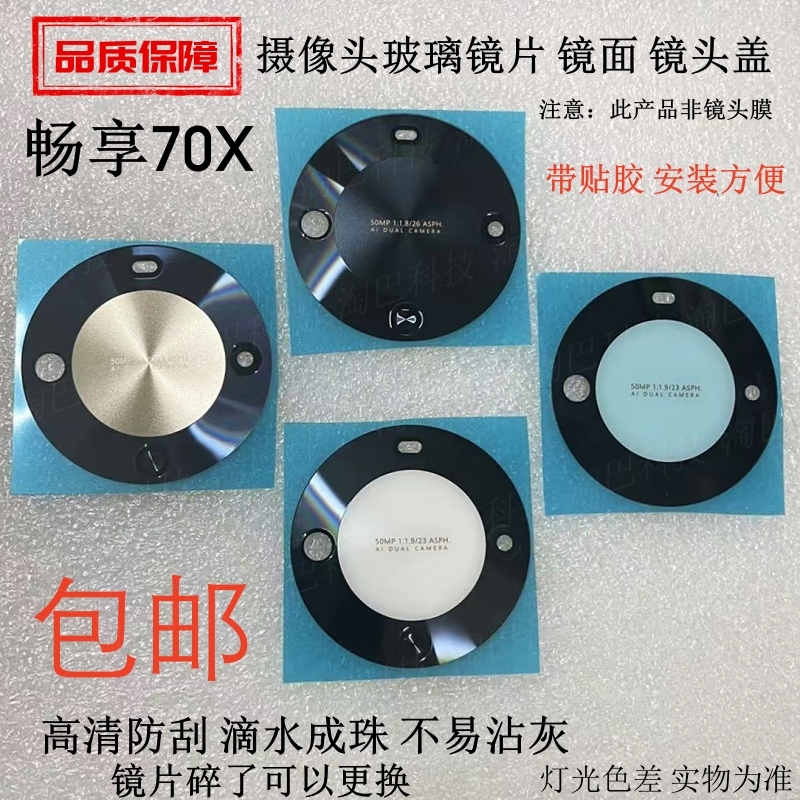 华为畅享70X摄像头玻璃镜片镜面