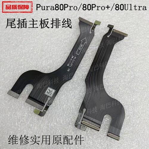 Pura80Pro+/80Ultra尾插主排线
