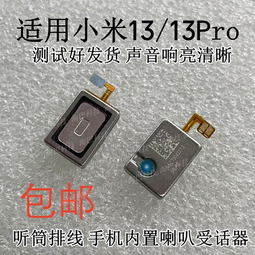 小米13听筒排线13Pro喇叭受话器