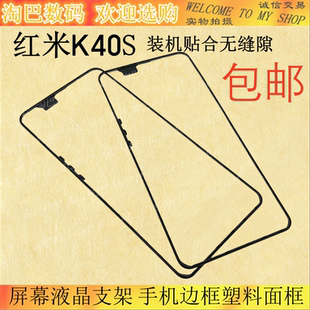适用于红米K40 K40pro K40s 屏幕液晶支架 手机边框塑料面框边条