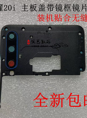 荣耀20i主板盖镜框镜片下支架