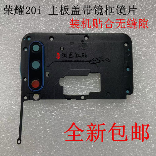 荣耀20i主板盖镜框镜片下支架