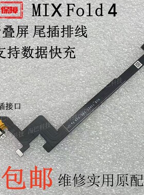 适用MIXFold4尾插排线充电排线