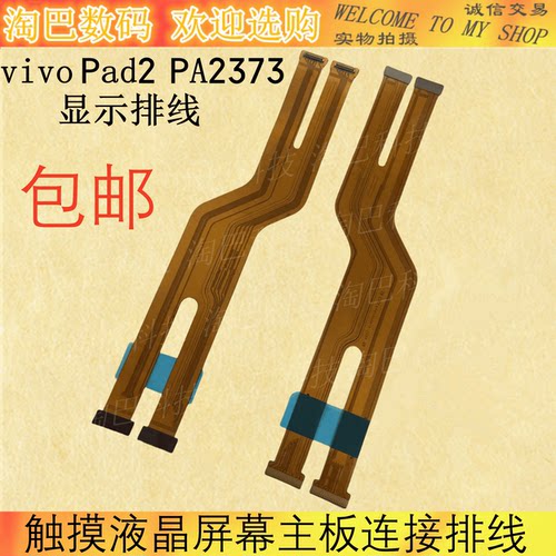 vivoPad2PA2373平板显示排线