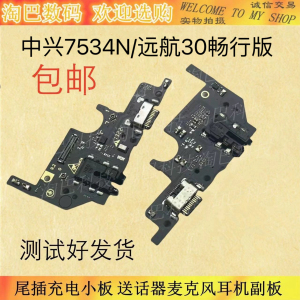适用于中兴7534N 尾插USB充电小板 远航30畅行版送话器麦克风副板