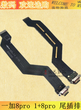 适用于 OnePlus 1+8 一加8pro 1+8pro 尾插排线 充电接口USB排线