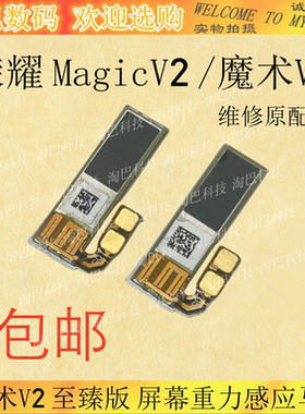 适用于荣耀MagicV2 魔术V2至臻版 重力感应 屏幕震动听筒马达排线